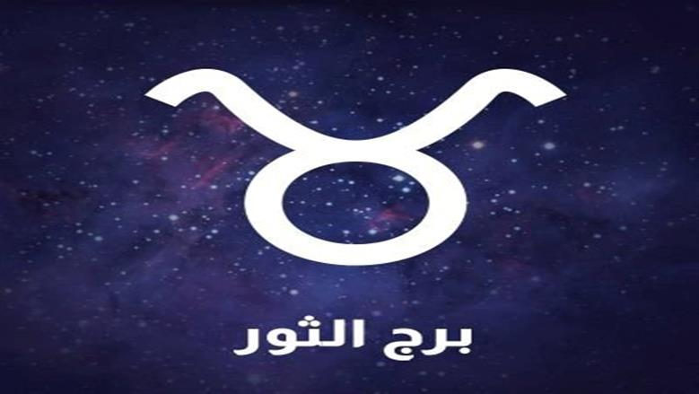 إنهاء مهمة صعبة تستنزف وقتك.. ماذا يقدم الفلك لمولود برج الثور اليوم؟ -  الوطن