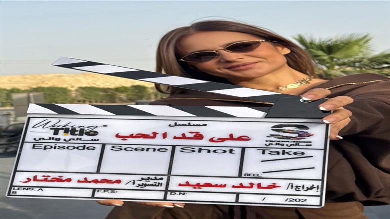 أول صور من كواليس مسلسل «على قد الحب» بطولة نيللي كريم المقرر عرضه في رمضان 2026