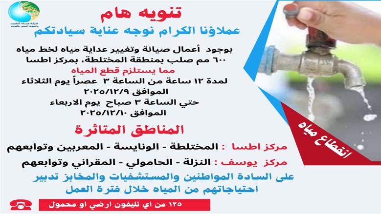 انقطاع المياه غدا في الفيوم