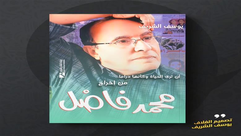مذكرات محمد فاضل