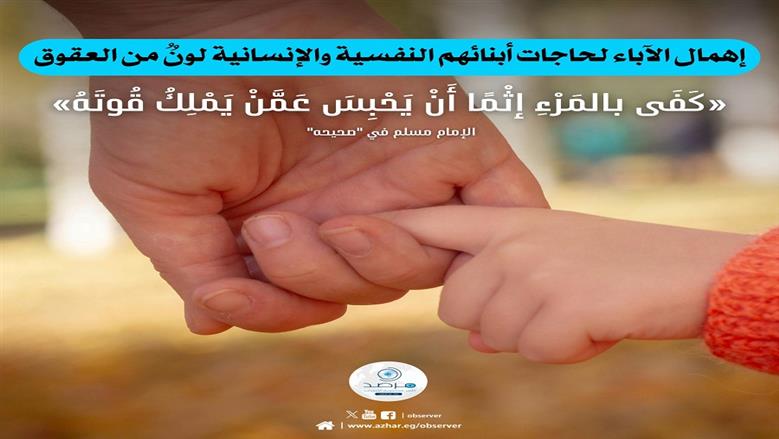 عقوق الآباء للأبناء.. وجه آخر يغفل عنه الكثيرون ويتصدى له الأزهر 