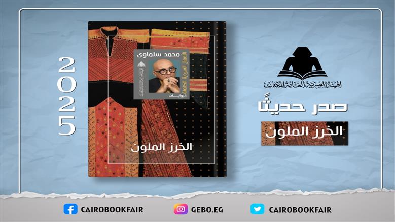 الهيئة العامة للكتاب تعيد إصدار «الخرز الملون» لمحمد سلماوي