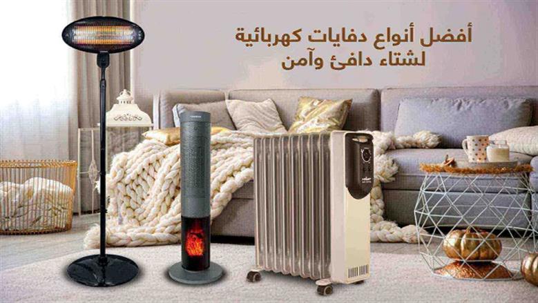 أنواع الدفايات وأفضلها في الاستخدام والاستهلاك.. اعرف المميزات والعيوب قبل الشراء