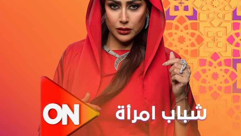 أزمة «غالية» مسلسل شباب امرأة.. كيف تتعافى من الذكريات المؤلمة؟