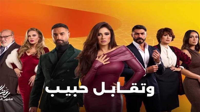 مسلسل وتقابل حبيب