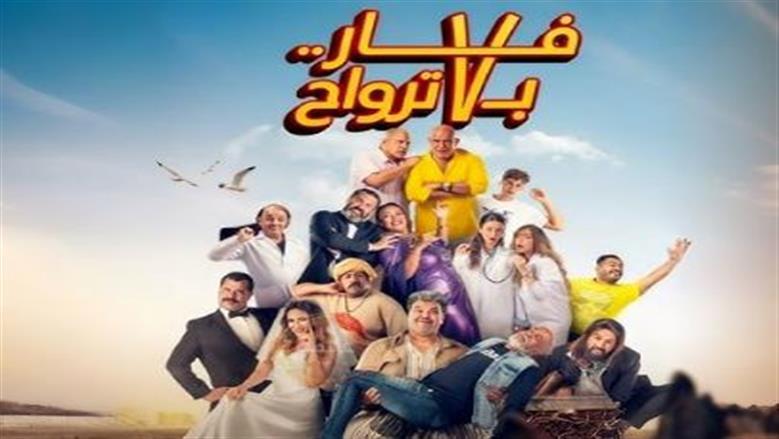 فيلم «فار بـ7 ترواح» يتراجع في السينمات.. كم تبلغ الإيرادات؟