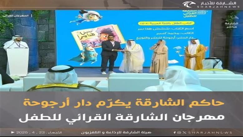 دار أرجوحة تحصد جائزة مهرجان الشارقة لأفضل كتاب للأطفال عن “شششش… هذا سر!”