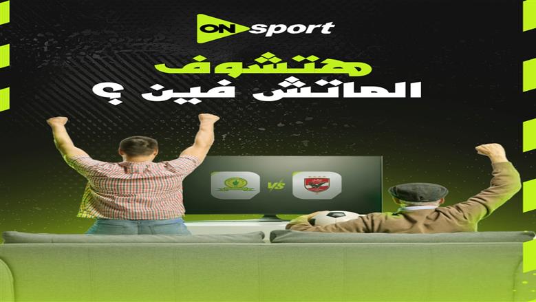 تردد القنوات الناقلة لمباراة الأهلي وصن داونز بعد تطبيق التوقيت الصيفي