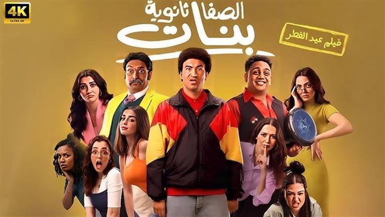 فيلم نجوم الساحل في المركز الثاني بالسينما.. كم حقق إيرادات؟ 