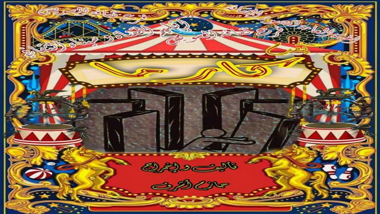 عرضا «كارما» و«ساليم» على مسرح قصر ثقافة القناطر الخيرية اليوم