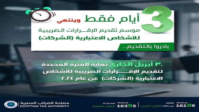 «الضرائب»: 3 أيام على انتهاء موسم تقديم الإقرارات للأشخاص الاعتبارية 