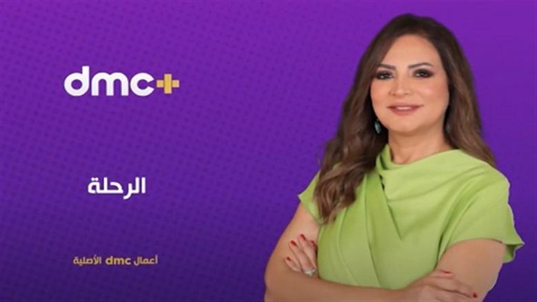 الرحلة