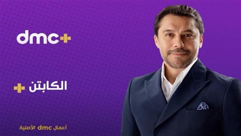 الكابتن