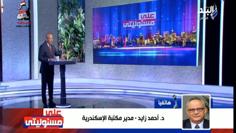 أحمد زايد: مكتبة الإسكندرية لا تمتلك تسجيلات للرئيس عبدالناصر