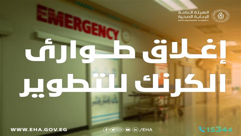 بدء تطوير قسم الطوارئ في مستشفى الكرنك الدولي بالأقصر