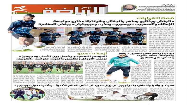 الصفحة الأولى من عدد الوطن غدًا