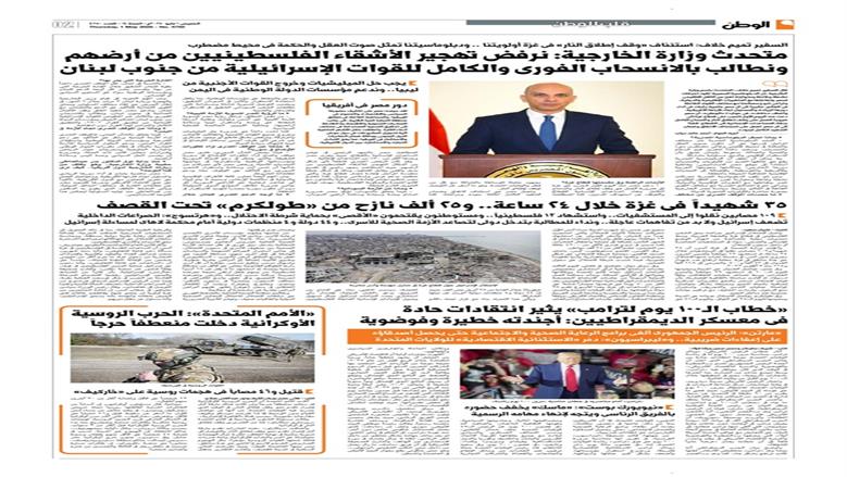 الصفحة الأولى من عدد الوطن غدًا