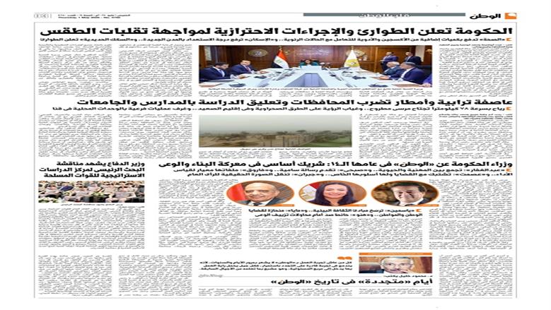 الصفحة الأولى من عدد الوطن غدًا
