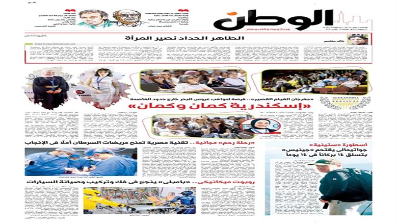 الصفحة الأولى من عدد الوطن غدًا