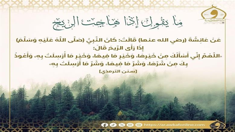 أدعية الرياح الشديدة والمطر.. اللهم إنا نسألك خيرها ونعوذ بك من شرها