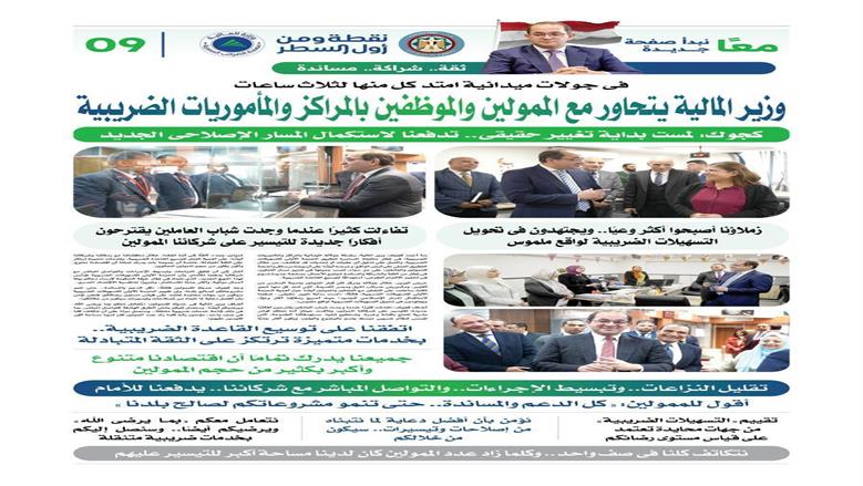 وزير المالية يتحاور مع الممولين والموظفين بالمراكز والمأموريات الضريبية