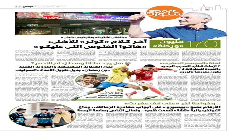 الصفحة الأولى من عدد الوطن غدًا