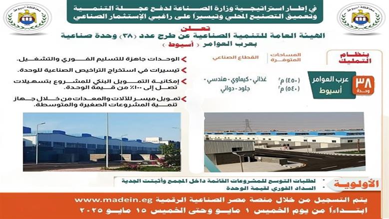 وحدة صناعية مجهزة بالمجمع الصناعي بعرب العوامر