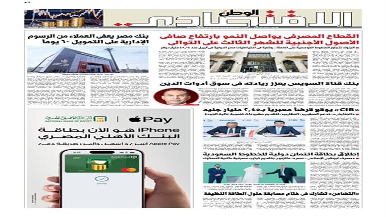 الصفحة الأولى من عدد الوطن غدًا