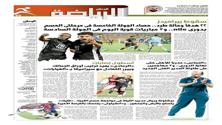الصفحة الأولى من عدد الوطن غدًا