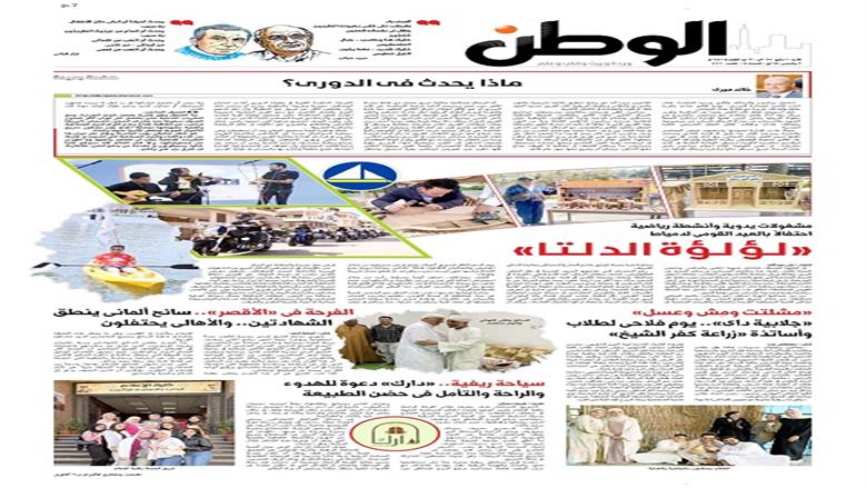 الصفحة الأولى من عدد الوطن غدًا