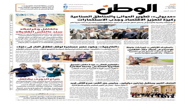 الصفحة الأولى من عدد الوطن غدًا