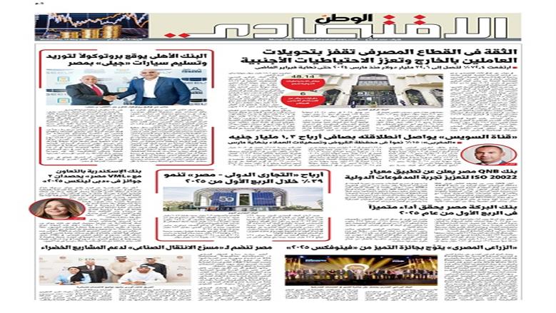 الصفحة الأولى من عدد الوطن غدًا