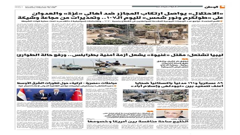 الصفحة الأولى من عدد الوطن غدًا