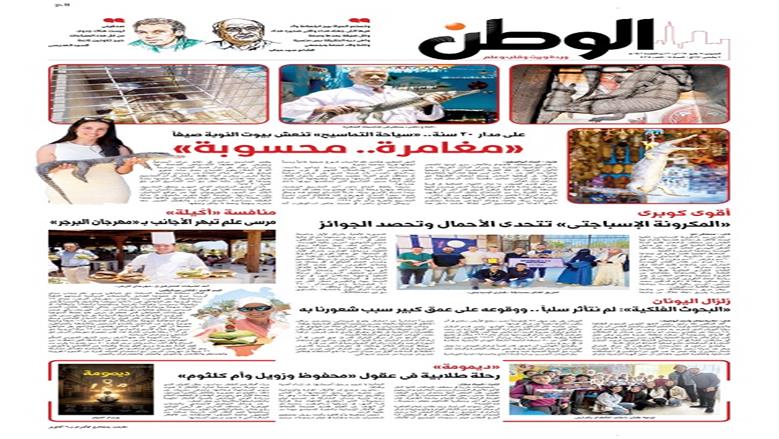 الصفحة الأولى من عدد الوطن غدًا