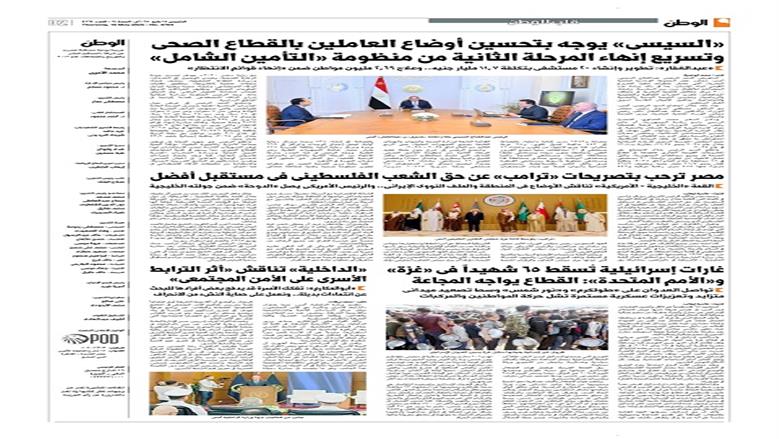 الصفحة الأولى من عدد الوطن غدًا