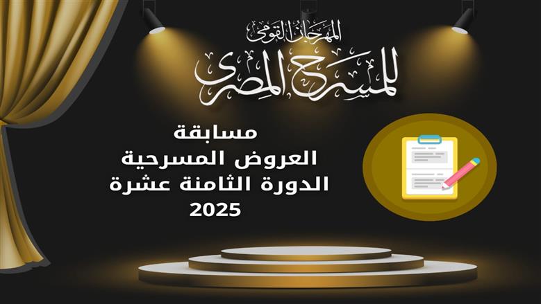 المهرجان القومي للمسرح المصري يعلن شروط المشاركة في مسابقة العروض المسرحية