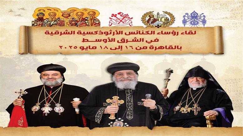 تفاصيل احتفال الكنائس الشرقية بمرور 17 قرنا على مجمع نيقية في مصر