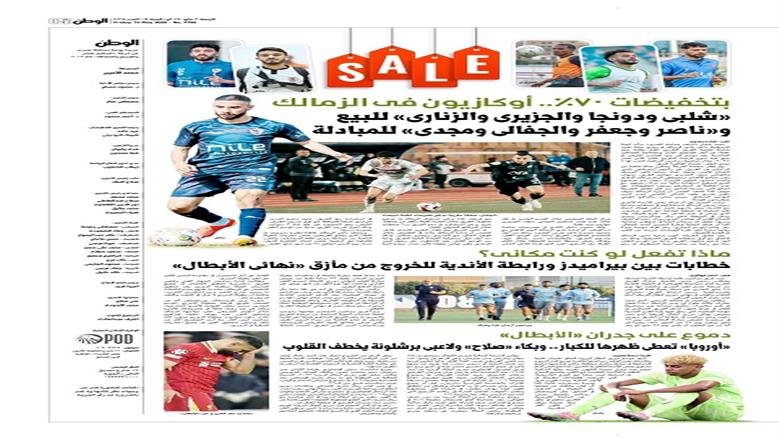 الصفحة الأولى من عدد الوطن غدًا