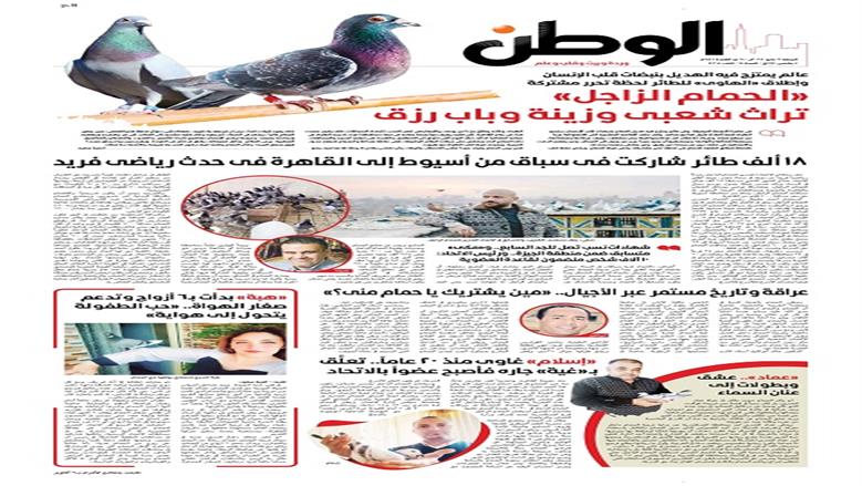 الصفحة الأولى من عدد الوطن غدًا