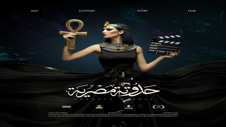بجوائز قيمة.. «الشباب والرياضة» تطلق مسابقة «حدوتة مصرية» للأفلام القصيرة