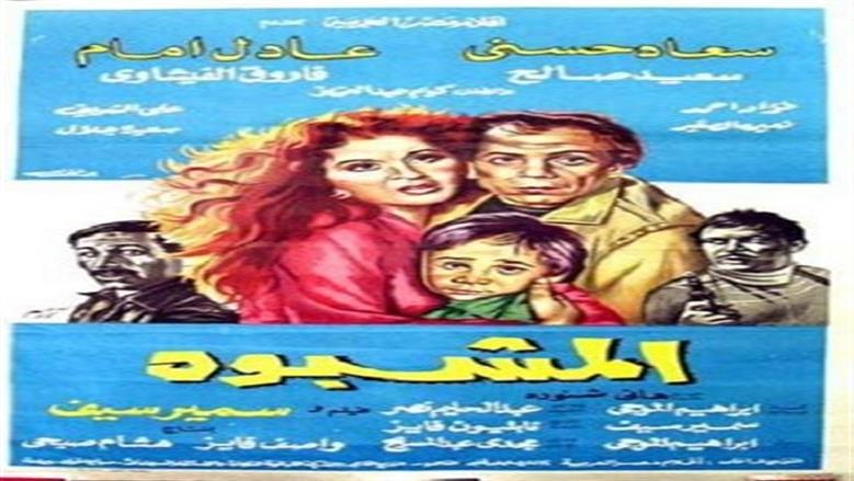 المشبوه
