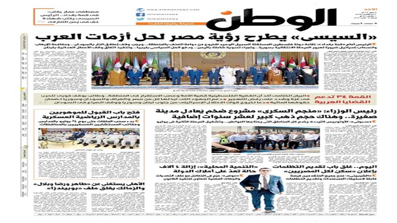 الصفحة الأولى من عدد الوطن غدًا