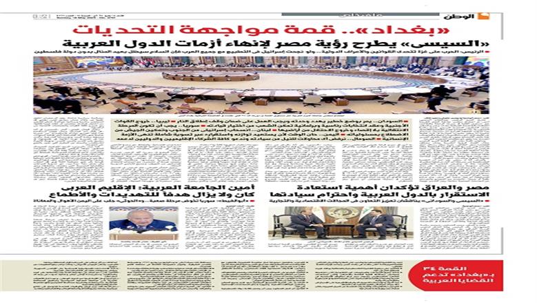 الصفحة الأولى من عدد الوطن غدًا