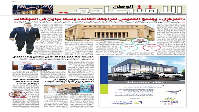 الصفحة الأولى من عدد الوطن غدًا