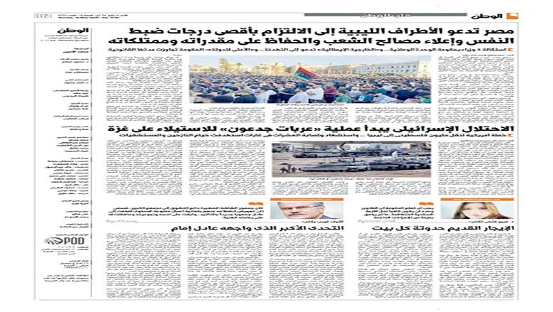 الصفحة الأولى من عدد الوطن غدًا