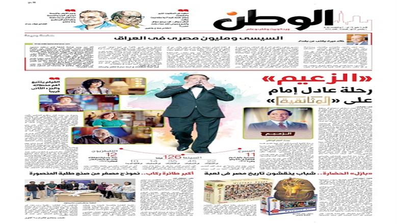 الصفحة الأولى من عدد الوطن غدًا
