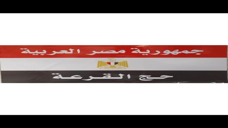 رئيس بعثة الحج الرسمية: وصول أول ١٠٠٠ حاج من بعثة القرعة إلى مكة المكرمة