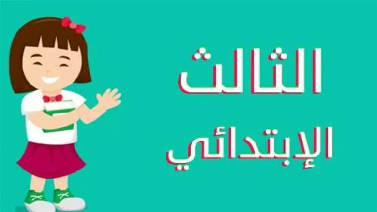 جدول امتحانات الصف الثالث الابتدائي