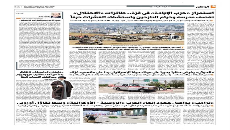 الصفحة الأولى من عدد الوطن غدًا