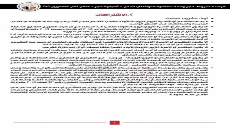 شروط حجز ششق الاسكان
